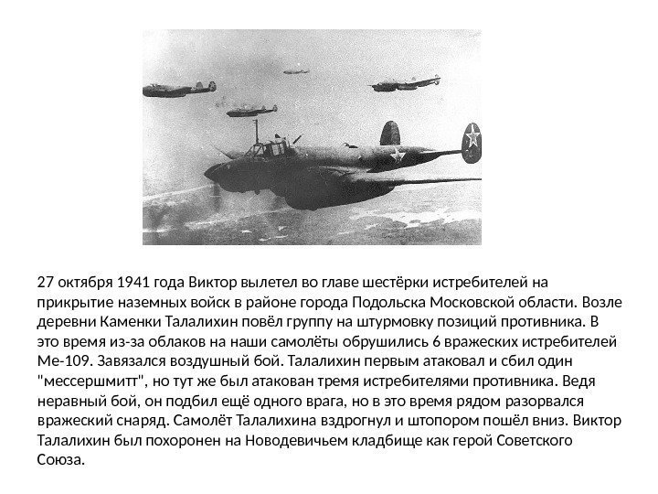 27 октября 1941 года Виктор вылетел во главе шестёрки истребителей на прикрытие наземных войск