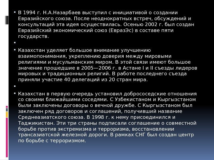  В 1994 г. Н. А. Назарбаев выступил с инициативой о создании Евразийского союза.