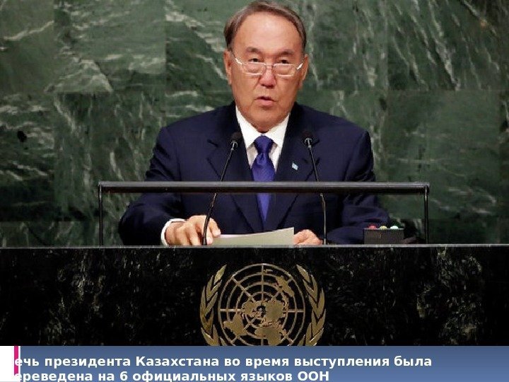Речь президента Казахстана во время выступления была переведена на 6 официальных языков ООН 