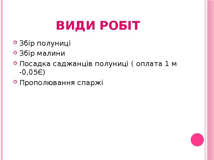 ВИДИ РОБІТ Збір полуниці Збір малини Посадка саджанців полуниці ( оплата 1 м -0,