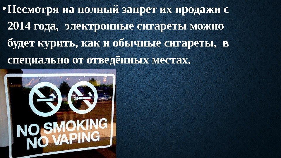  • Несмотря на полный запрет их продажи с 2014 года,  электронные сигареты