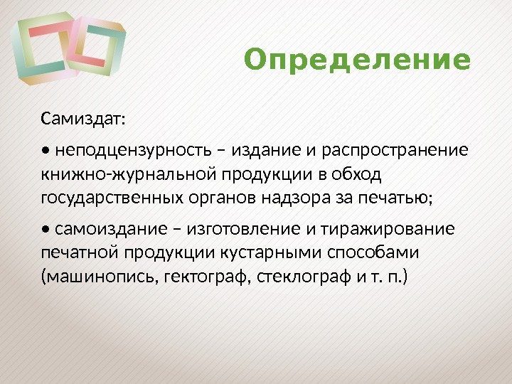 Определение Самиздат:  •  неподцензурность – издание и распространение книжно-журнальной продукции в обход