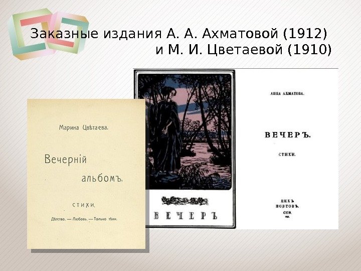 Заказные издания А. А. Ахматовой (1912) и М. И. Цветаевой (1910)  