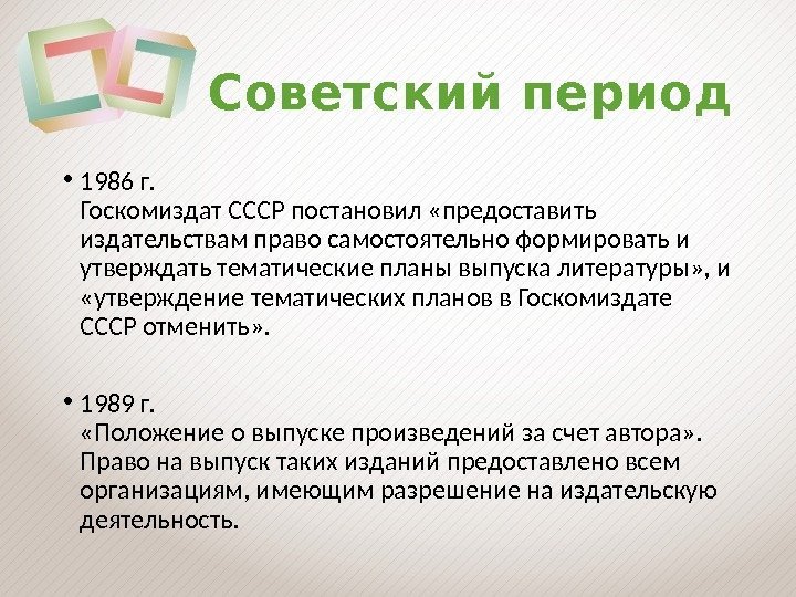 Советский период • 1986 г.  Госкомиздат СССР постановил «предоставить издательствам право самостоятельно формировать