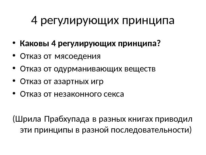 4 регулирующих принципа • Каковы 4 регулирующих принципа?  • Отказ от мясоедения 