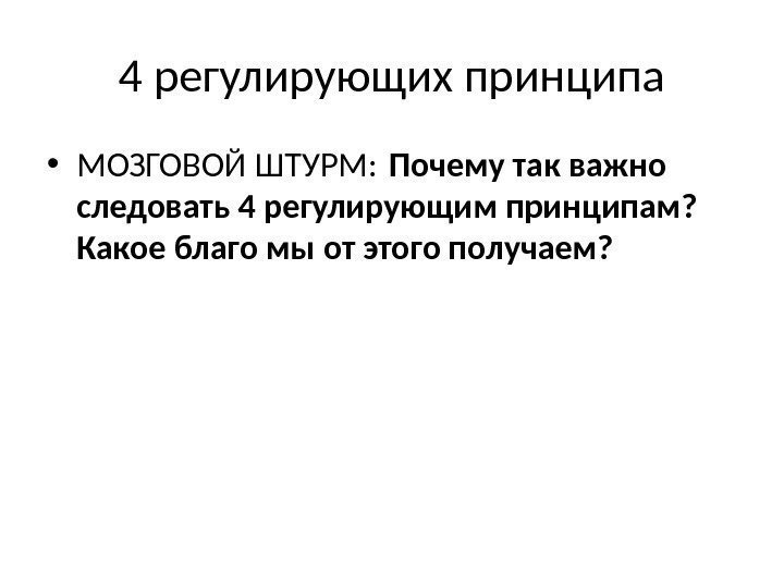 4 регулирующих принципа • МОЗГОВОЙ ШТУРМ: Почему так важно следовать 4 регулирующим принципам? 