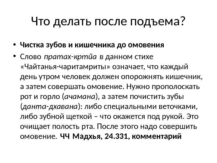 Что делать после подъема?  • Чистка зубов и кишечника до омовения • Слово