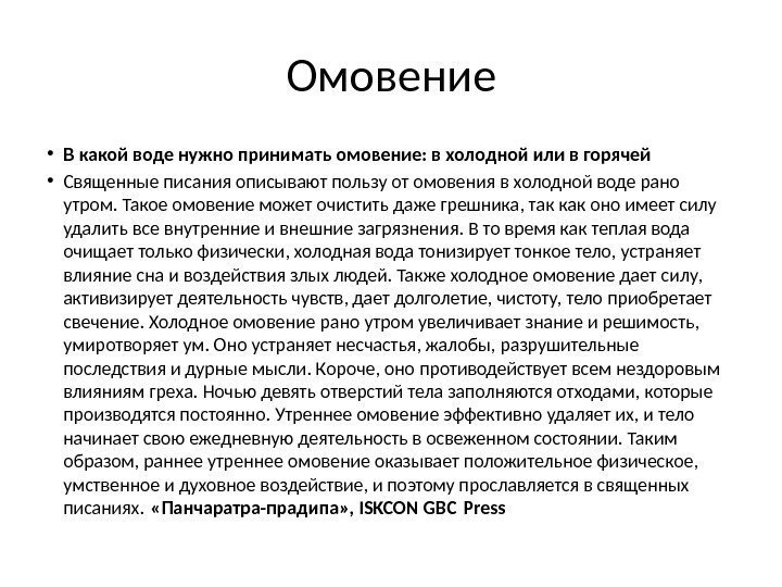 Омовение • В какой воде нужно принимать омовение: в холодной или в горячей •