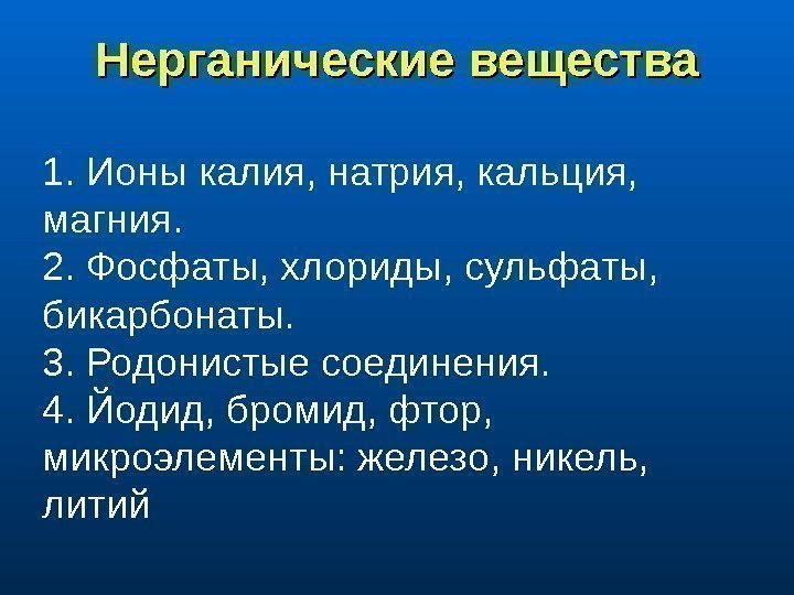 Нерганические вещества 1.  Ионы калия, натрия, кальция,  магния. 2.  Фосфаты, хлориды,