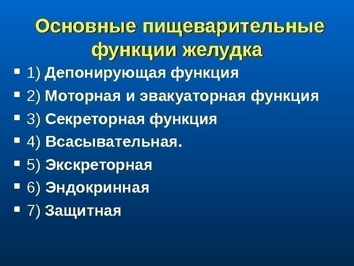  Основные пищеварительные функции желудка 1) Депонирующая функция 2) Моторная и э вакуаторная функция