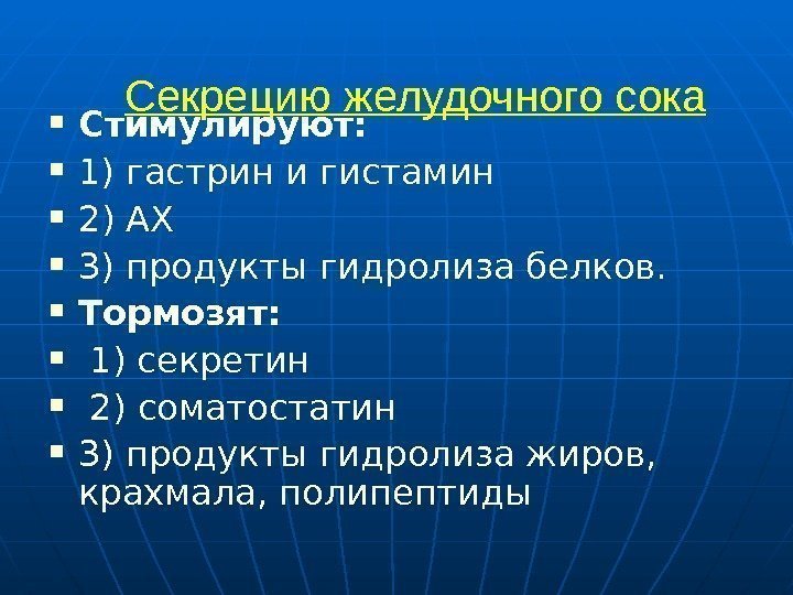 Секрецию желудочного сока Стимулируют: 1) гастрин и гистамин  2) АХ  3) продукты