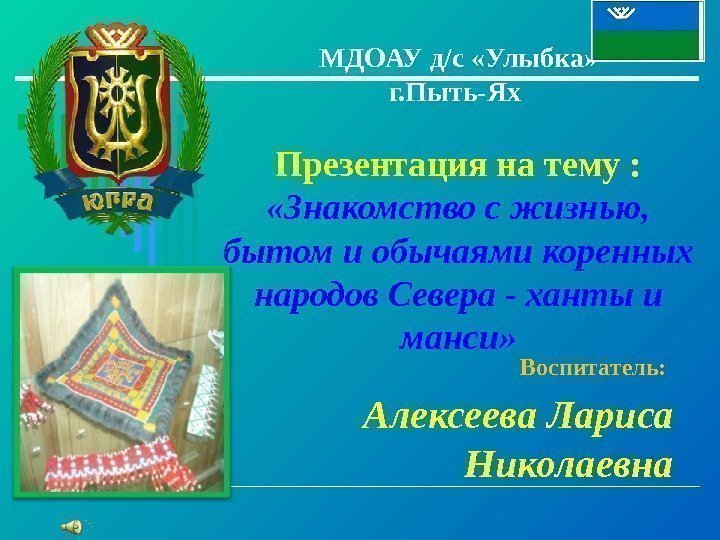 МДОАУ д/с «Улыбка» г. Пыть-Ях Презентация на тему :  «Знакомство с жизнью, 