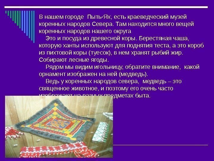 В нашем городе Пыть-Ях, есть краеведческий музей коренных народов Севера. Там находится много вещей