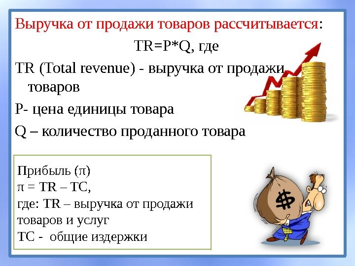 Выручка от продажи товаров рассчитывается : TR=P*Q, где TR  (Total revenue) - выручка