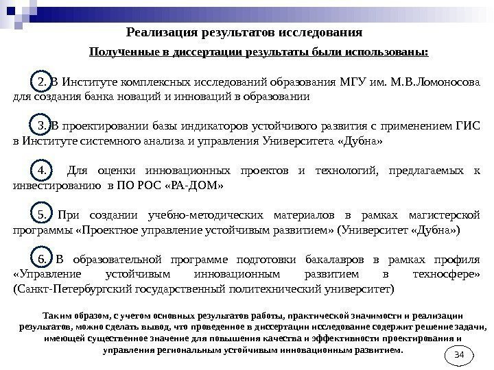 34 Реализация результатов исследования Полученные в диссертации результаты были использованы: 2. В Институте комплексных