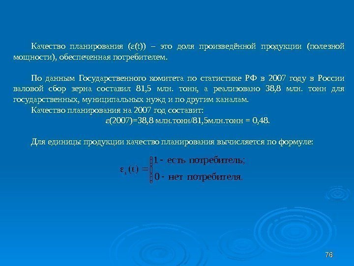 7676 Качество планирования (ε( t )) – это доля произведённой продукции (полезной мощности), обеспеченная