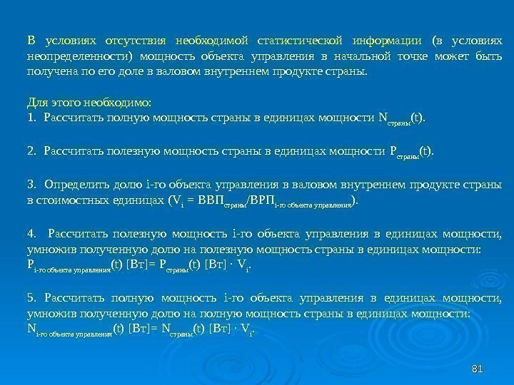 8181 В условиях отсутствия необходимой статистической информации  (в условиях неопределенности) мощность объекта управления