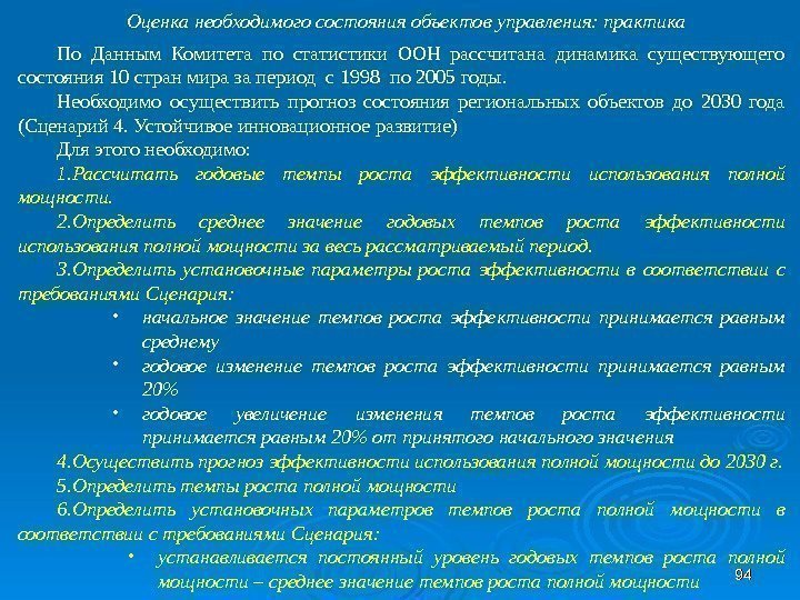 9494 Оценка необходимого состояния объектов управления: практика По Данным Комитета по статистики ООН рассчитана