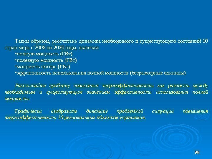 9999 Таким образом,  рассчитана динамика необходимого и существующего состояний 10 стран мира с