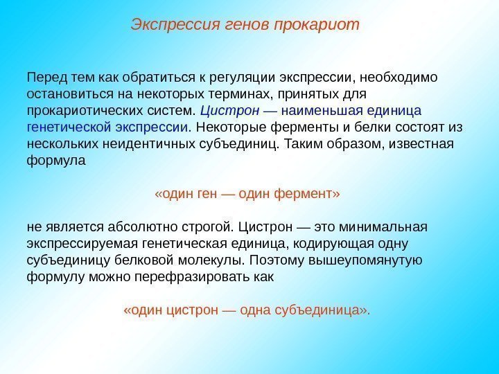   Перед тем как обратиться к регуляции экспрессии, необходимо остановиться на некоторых терминах,