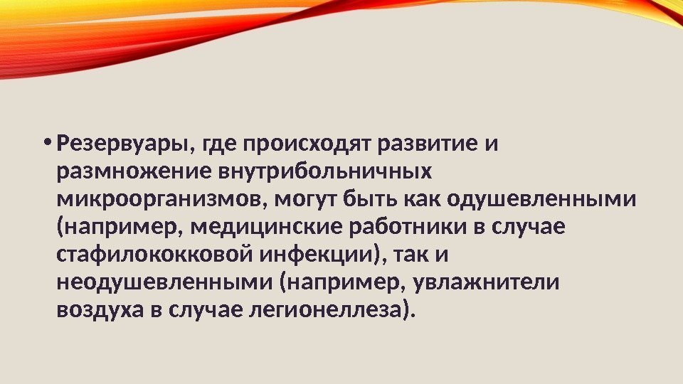  • Резервуары, где происходят развитие и размножение внутрибольничных микроорганизмов, могут быть как одушевленными