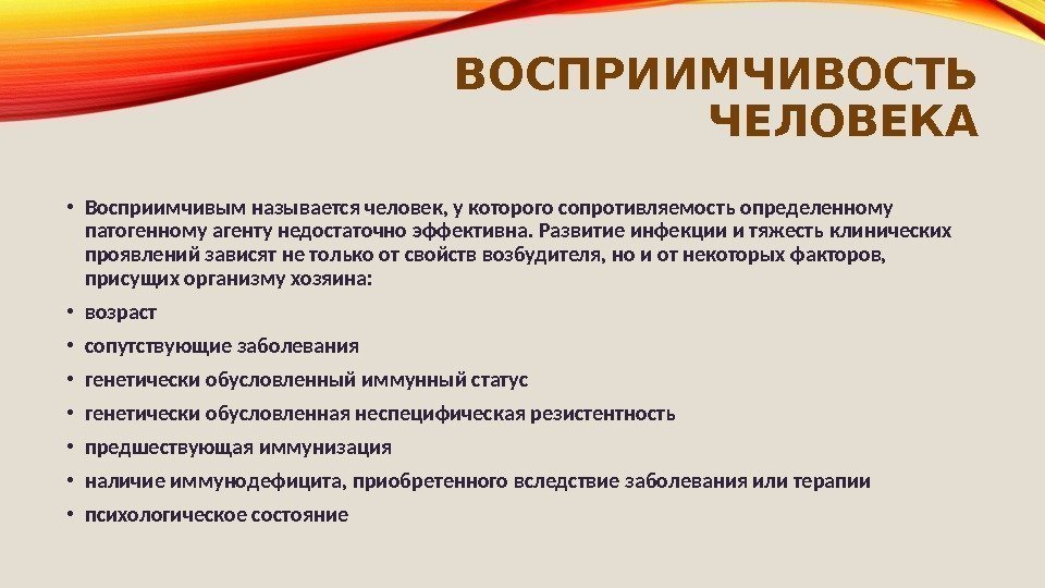  ВОСПРИИМЧИВОСТЬ ЧЕЛОВЕКА • Восприимчивым называется человек, у которого сопротивляемость определенному патогенному агенту недостаточно