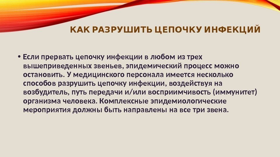  КАК РАЗРУШИТЬ ЦЕПОЧКУ ИНФЕКЦИЙ • Если прервать цепочку инфекции в любом из трех