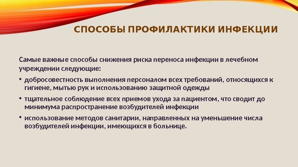   СПОСОБЫ ПРОФИЛАКТИКИ ИНФЕКЦИИ Самые важные способы снижения риска переноса инфекции в лечебном