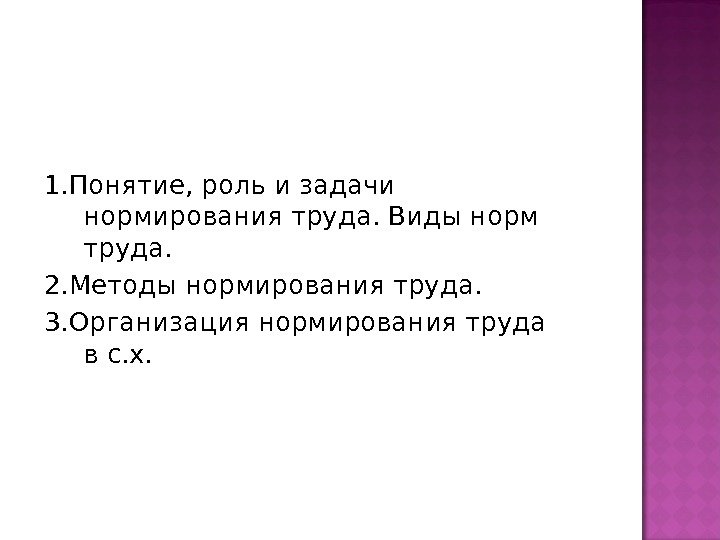 1. Понятие, роль и задачи нормирования труда. Виды норм труда. 2. Методы нормирования труда.