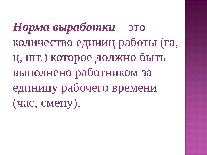 Норма выработки – это количество единиц работы (га,  ц, шт. ) которое должно