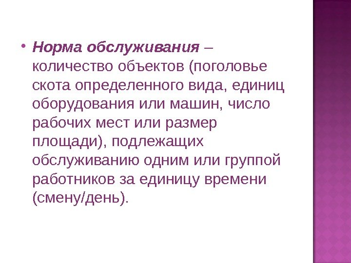  Норма обслуживания – количество объектов (поголовье скота определенного вида, единиц оборудования или машин,