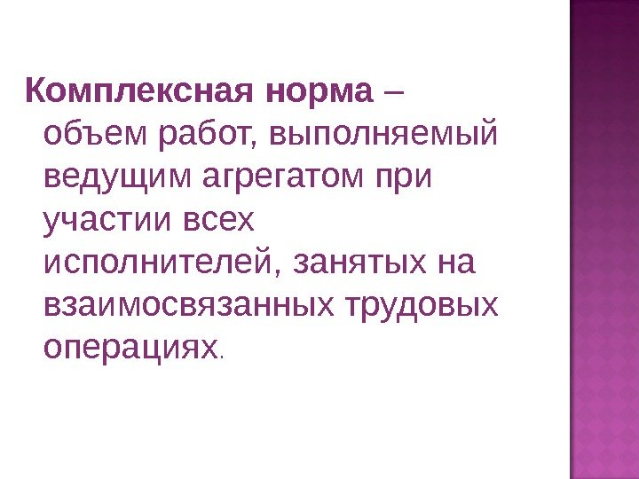 Комплексная норма – объем работ, выполняемый ведущим агрегатом при участии всех исполнителей, занятых на