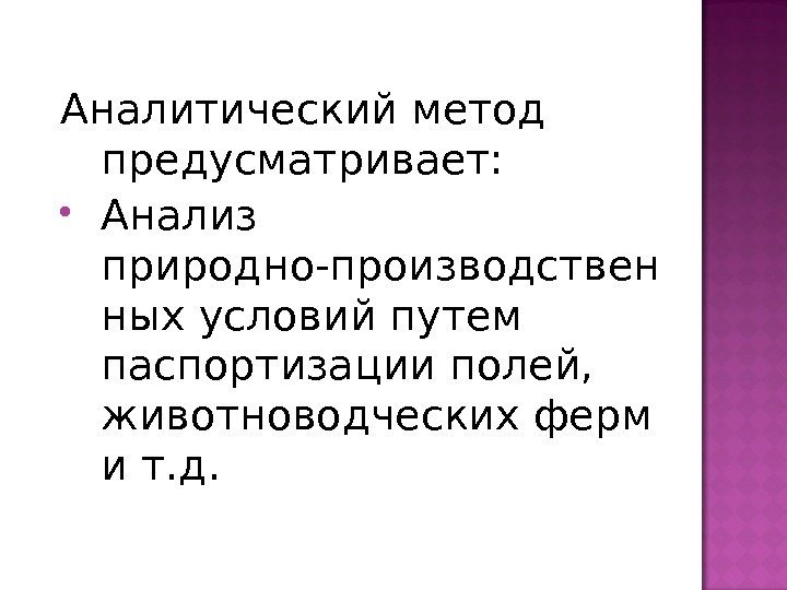 Аналитический метод предусматривает:  Анализ природно-производствен ных условий путем паспортизации полей,  животноводческих ферм