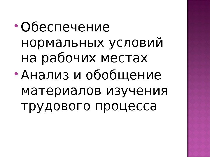  Обеспечение нормальных условий на рабочих местах Анализ и обобщение материалов изучения трудового процесса