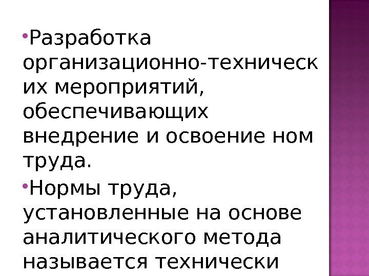  Разработка организационно-техническ их мероприятий,  обеспечивающих внедрение и освоение ном труда.  Нормы