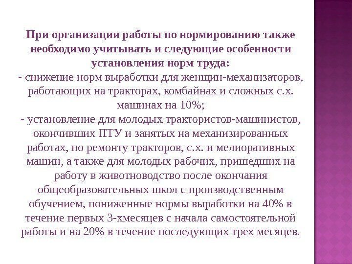 При организации работы по нормированию также необходимо учитывать и следующие особенности установления норм труда: