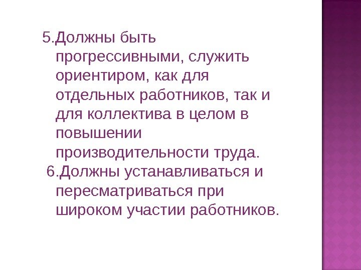 5. Должны быть прогрессивными, служить ориентиром, как для отдельных работников, так и для коллектива