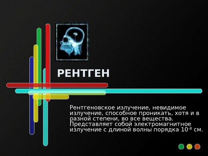   РЕНТГЕН Рентгеновское излучение, невидимое излучение, способное проникать, хотя и в разной степени,