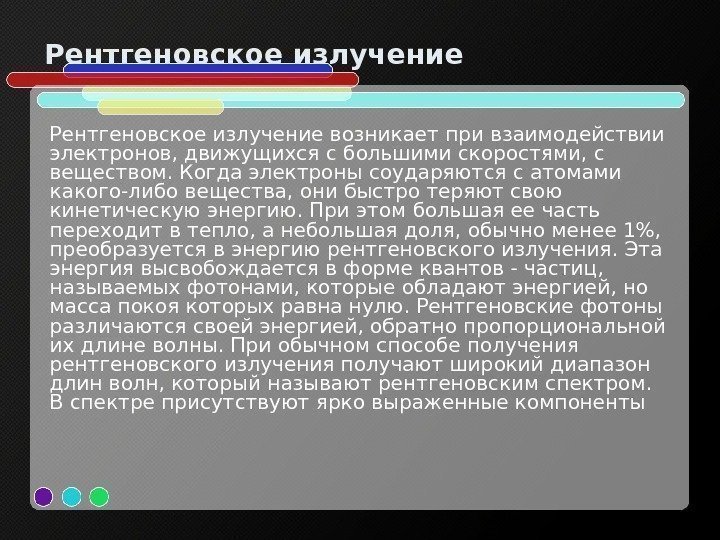   Рентгеновское излучение возникает при взаимодействии электронов, движущихся с большими скоростями, с веществом.