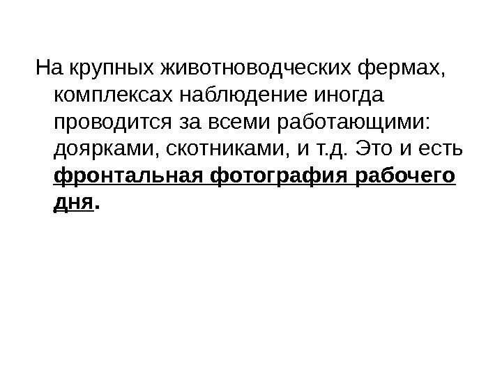 На крупных животноводческих фермах,  комплексах наблюдение иногда проводится за всеми работающими:  доярками,