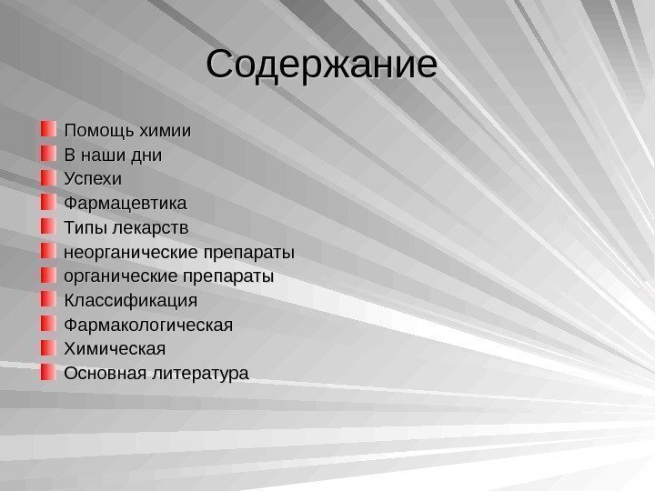   Содержание Помощь химии В наши дни Успехи Фармацевтика Типы лекарств неорганические препараты