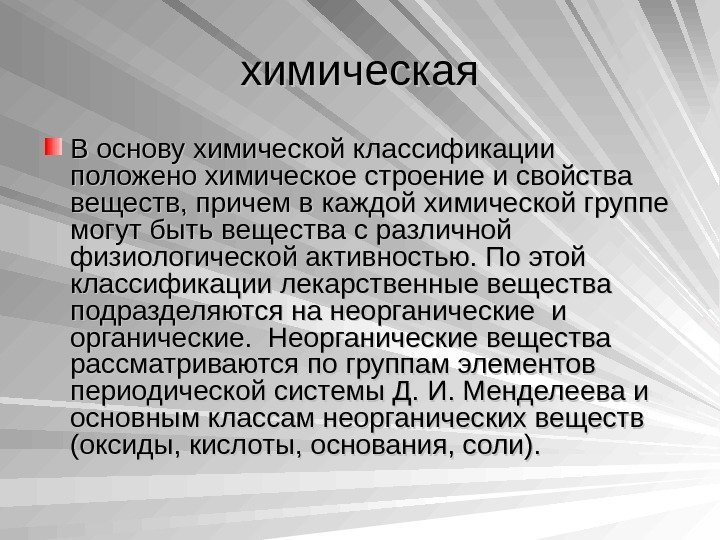   химическая В основу химической классификации положено химическое строение и свойства веществ, причем