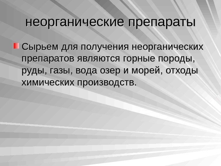   неорганические препараты Сырьем для получения неорганических препаратов являются горные породы,  руды,