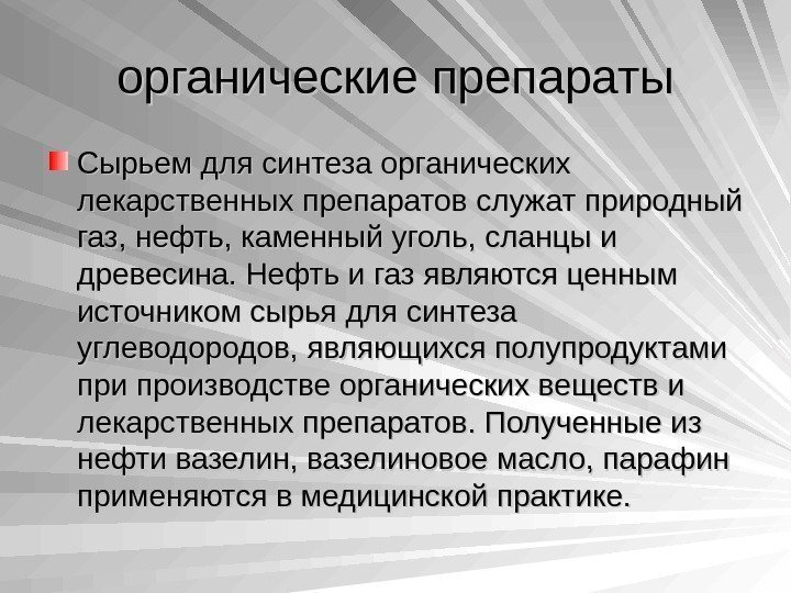  органические препараты Сырьем для синтеза органических лекарственных препаратов служат природный газ, нефть, каменный