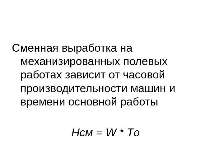 Сменная выработка на механизированных полевых работах зависит от часовой производительности машин и времени основной