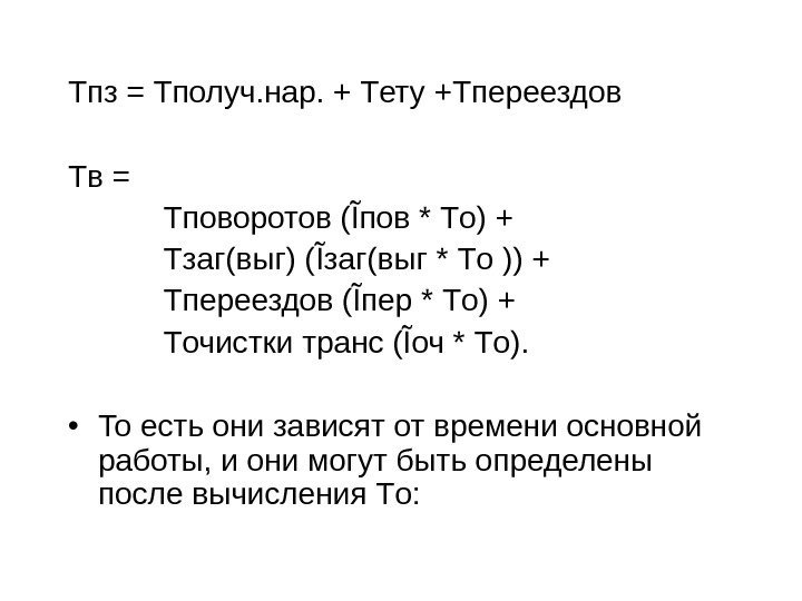 T пз = T получ. нар. + T ету + T переездов T в