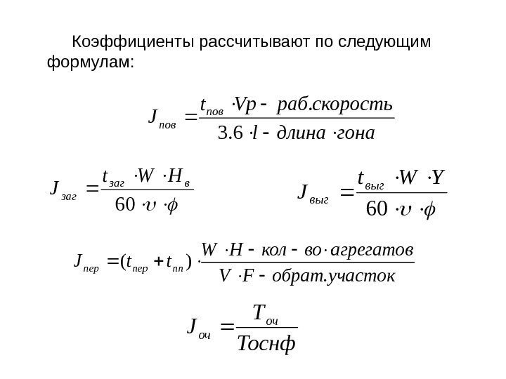 гонадлинаl скоростьраб. Vpt J пов  6. 3. 60 взаг НWt J  60