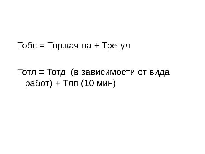 Тобс = Тпр. кач-ва + Трегул Тотл = Тотд (в зависимости от вида работ)