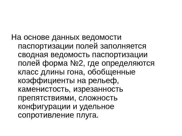 На основе данных ведомости паспортизации полей заполняется сводная ведомость паспортизации полей форма № 2,