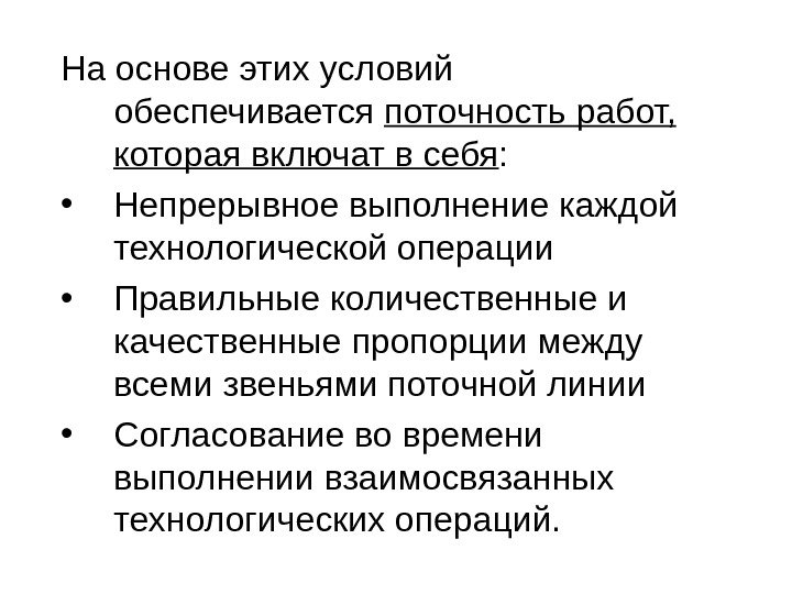 На основе этих условий обеспечивается поточность работ,  которая включат в себя : 